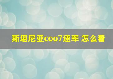 斯堪尼亚coo7速率 怎么看